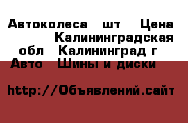  Автоколеса 4 шт. › Цена ­ 8 000 - Калининградская обл., Калининград г. Авто » Шины и диски   